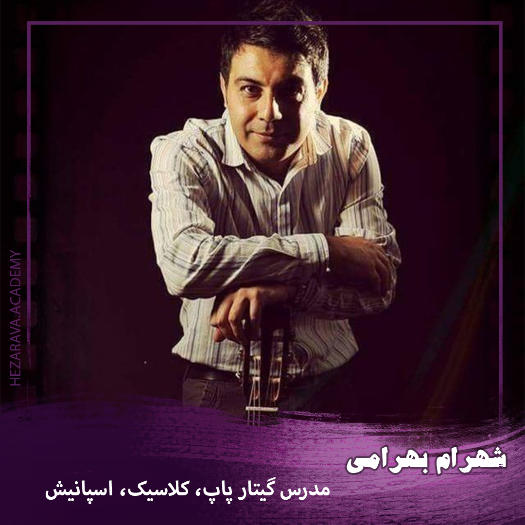 شهرام بهرامی